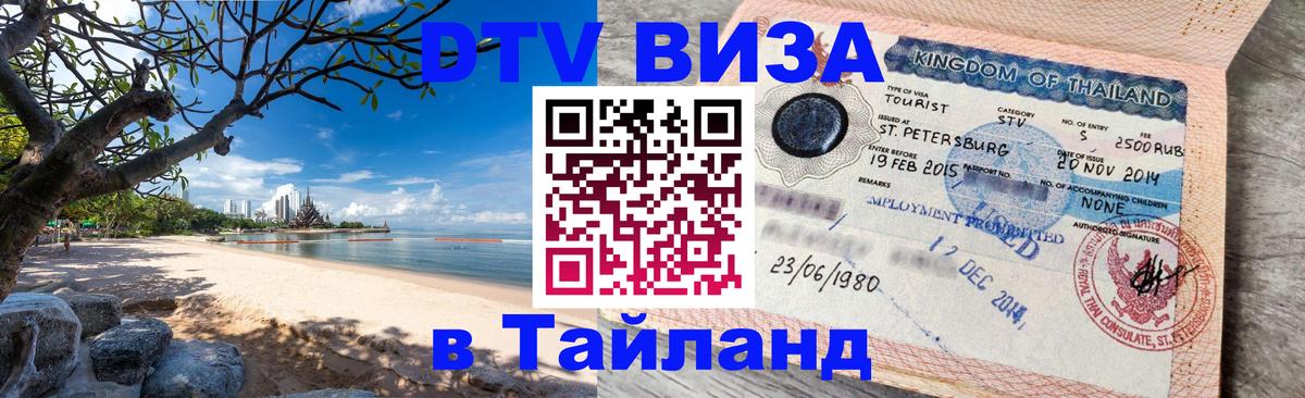 Цены на DTV визу в Таиланд — пакеты услуг, достаточно даже паспорта - Чанг  20.11.2025 