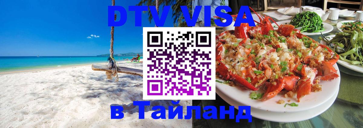 Долгосрочная виза DTV в Тайланд 